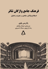 فرهنگ جامع واژگان تئاتر